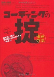 [A01144279]コーディングの掟(最強作法) 現場でよく見る不可解なJavaコードを一掃せよ! (開発の現場セレクション) [単行本（ソフトカバ