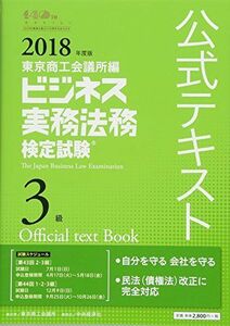 [A01764493]ビジネス実務法務検定試験3級公式テキスト〈2018年度版〉 [単行本] 東京商工会議所; 東商=