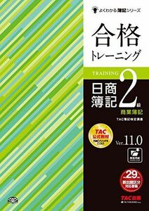 [A01408145]合格トレーニング 日商簿記2級 商業簿記 Ver.11.0 (よくわかる簿記シリーズ) TAC簿記検定講座