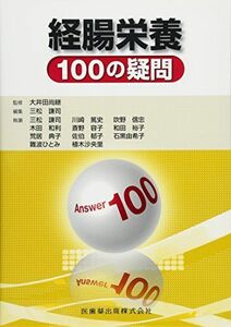 [A01778413]経腸栄養 100の疑問 [単行本（ソフトカバー）] 大井田 尚継; 三松 謙司