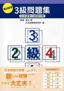 [A11114790]日本語能力試験対策 項目整理 3級問題集 日本語教育研究所