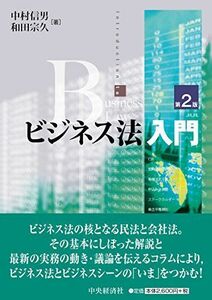 [A01634598]ビジネス法入門(第2版) [単行本] 中村信男; 和田宗久