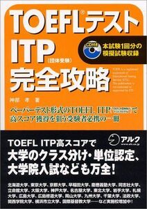[A01538360]TOEFLテスト ITP完全攻略 神部 孝