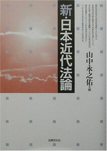 [A01759573]新・日本近代法論 [単行本] 山中 永之佑