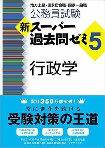 [A01726797]公務員試験 新スーパー過去問ゼミ5 行政学 [単行本（ソフトカバー）] 資格試験研究会