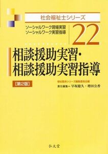 [A01899875]相談援助実習・相談援助実習指導 第2版 (社会福祉士シリーズ 22) 早坂 聡久、 増田 公香; 福祉臨床シリーズ編集委員会