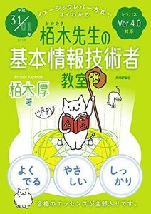 [A11095257]平成31/01年 イメージ&クレバー方式でよくわかる 栢木先生の基本情報技術者教室 栢木 厚