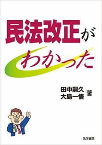 [A11036751]民法改正がわかった [単行本] 嗣久，田中; 一悟，大島