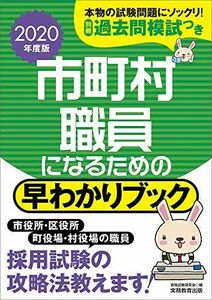 [A01935739]市町村職員になるための 早わかりブック 2020年度 資格試験研究会