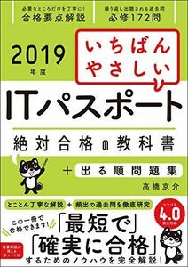 [A11121679](2019年度)いちばんやさしいITパスポート 絶対合格の教科書+出る順問題集 高橋 京介