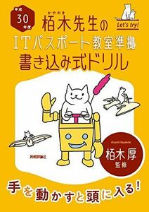 [A11082749]平成30年度 栢木先生のITパスポート教室準拠 書き込み式ドリル (情報処理技術者試験) [単行本（ソフトカバー）] 技術評論社