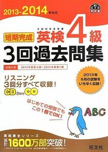 [A01904202]2013-2014年対応 短期完成 英検4級3回過去問集 (旺文社英検書) 旺文社