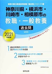 [A11463117]神奈川県・横浜市・川崎市・相模原市の教職・一般教養過去問 2021年度版 (神奈川県の教員採用試験「過去問」シリーズ) 協同教育