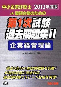 [A11251737]中小企業診断士 第1次試験過去問題集 (1) 企業経営理論 2013年度 [単行本] TAC中小企業診断士講座