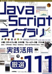 [A11048348]JavaScript ライブラリ実践活用〔厳選111〕 (Software Design plus) WINGSプロジェクト、