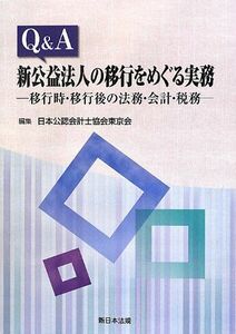 [A01818399]Q&A新公益法人の移行をめぐる実務-移行時・移行後の法務・会計・税務- [単行本] 日本公認会計士協会東京会