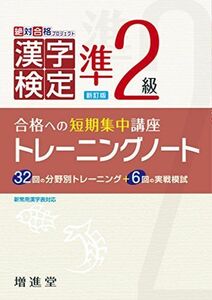 [A11143450]漢字検定 トレーニングノート 準2級: 合格への短期集中講座 [単行本] 絶対合格プロジェクト