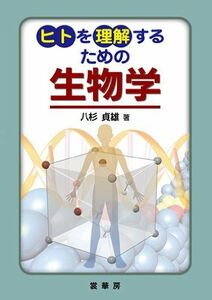 [A11363833]ヒトを理解するための 生物学 [単行本] 八杉 貞雄