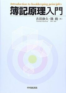 [A11312407]簿記原理入門 [単行本] 康久，吉田; 巍，魏