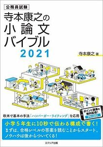 [A11240100]寺本康之の小論文バイブル 2021 寺本 康之