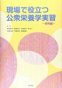 [A01385228]現場で役立つ公衆栄養学実習 [大型本] 加代，橋本、 悦子，木林、 宏一，林、 万里，千歳、 仁美，大畑、 裕子，嶋津; 裕美，