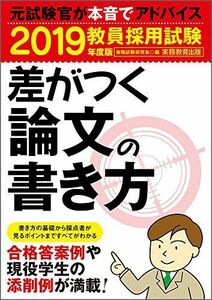 [A11494037]教員採用試験　差がつく論文の書き方　2019年度 [単行本（ソフトカバー）] 資格試験研究会