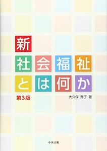 [A11234562]新・社会福祉とは何か 第3版 [単行本] 秀子，大久保