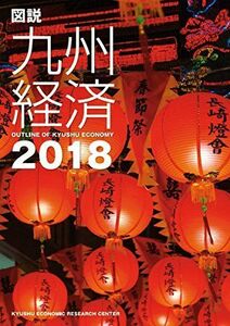 [A11079961]図説九州経済 2018 [大型本] 九州経済調査協会