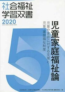 [A11297189]児童家庭福祉論―児童や家庭に対する支援と児童・家庭福祉制度 (社会福祉学習双書2020) 『社会福祉学習双書』編集委員会