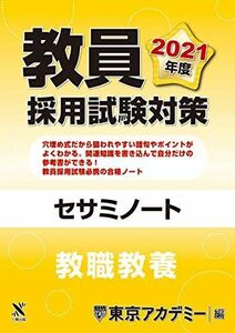 [A11448582]教員採用試験対策　セサミノート 教職教養 2021年度版 (オープンセサミシリーズ) 東京アカデミー