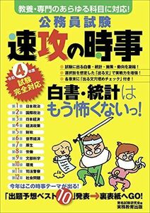 [A11932880]公務員試験 速攻の時事 令和4年度試験完全対応 資格試験研究会