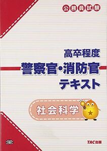 [A11376630]公務員試験高卒程度警察官・消防官テキスト 社会科学 [単行本] TAC公務員講座