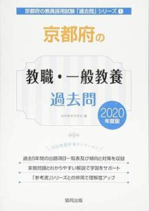 [A11157208]京都府の教職・一般教養過去問 2020年度版 (京都府の教員採用試験「過去問」シリーズ) 協同教育研究会