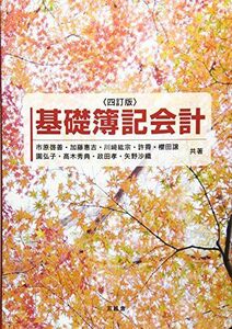 [A11732928]基礎簿記会計 啓善，市原、 惠吉，加藤、 紘宗，川崎、 霽，許、 譲，櫻田、 弘子，園、 秀典，高木、 孝，政田; 沙織，矢野