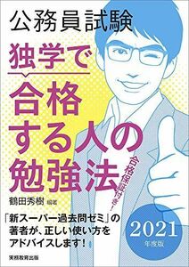 [A11678001]公務員試験 独学で合格する人の勉強法 2021年度 鶴田 秀樹