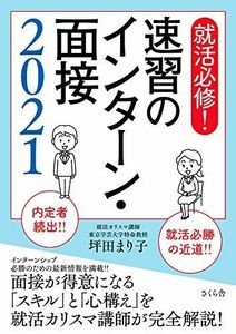 [A11828617]就活必修! 速習のインターン・面接2021 坪田 まり子