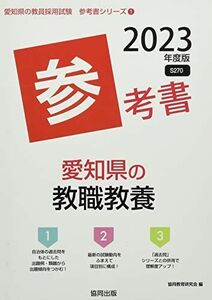 [A12075826] Aichi prefecture. . job education reference book 2023 fiscal year edition ( Aichi prefecture. . member adoption examination [ reference book ] series ) [ separate volume ]. same education research .