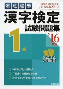 [A12180145]本試験型 漢字検定1級試験問題集〈’16年版〉 成美堂出版編集部