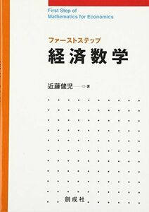 [A01095237]ファーストステップ 経済数学 [単行本] 近藤 健児