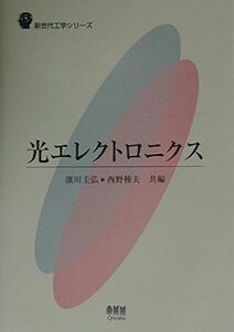 [A01396546]光エレクトロニクス (新世代工学シリーズ) [単行本] 圭弘，浜川; 種夫，西野