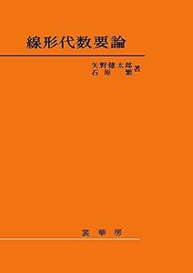 [A01585258]線形代数要論 [単行本] 矢野 健太郎; 石原 繁