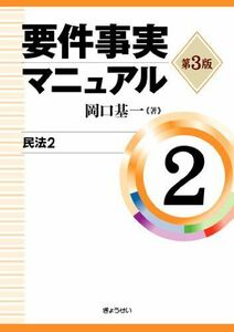 [A01230395]要件事実マニュアル　第2巻（第3版） 民法2　　　 岡口 基一