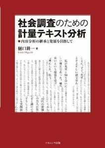 [A01426467]社会調査のための計量テキスト分析―内容分析の継承と発展を目指して [単行本] 樋口 耕一