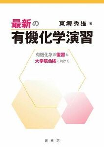 [A01448084]最新の有機化学演習: 有機化学の復習と大学院合格に向けて [単行本] 東郷 秀雄