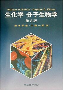 [A01228919]エリオット生化学・分子生物学 Elliott，William H.、 Elliott，Daphne C.、 孝雄，清水; 一郎，