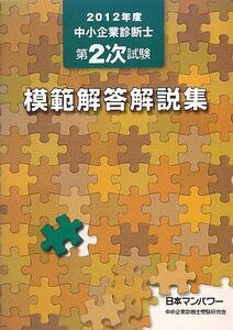 [A01636063]中小企業診断士第2次試験模範解答解説集〈2012年度〉 日本マンパワー中小企業診断士受験研究会