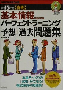 [A11062598]基本情報技術者試験パーフェクトラーニング予想+過去問題集〈平成15年度春期〉 (標準合格教本) 西田 明雄