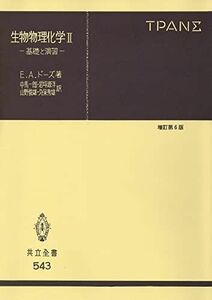 [A01274530]生物物理化学 II ―基礎と演習― (共立全書 543) [単行本] E.A.ドーズ、 中馬 一郎、 岩坪 源洋、 山野 俊雄;