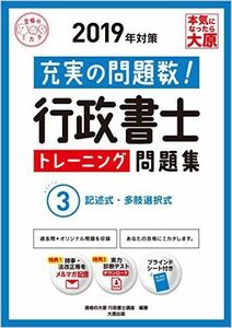 [A11233689]2019年対策 行政書士 トレーニング問題集 3記述式・多肢選択式 (合格のミカタシリーズ) 資格の大原 行政書士講座