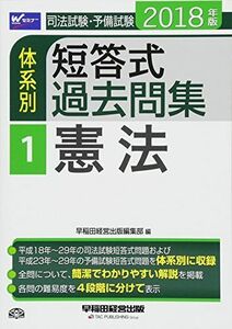 [A01710693]司法試験・予備試験 体系別短答式過去問集 (1) 憲法 2018年 (W(WASEDA)セミナー) [単行本（ソフトカバー）]